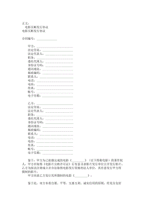 电影买断发行协议范本.doc