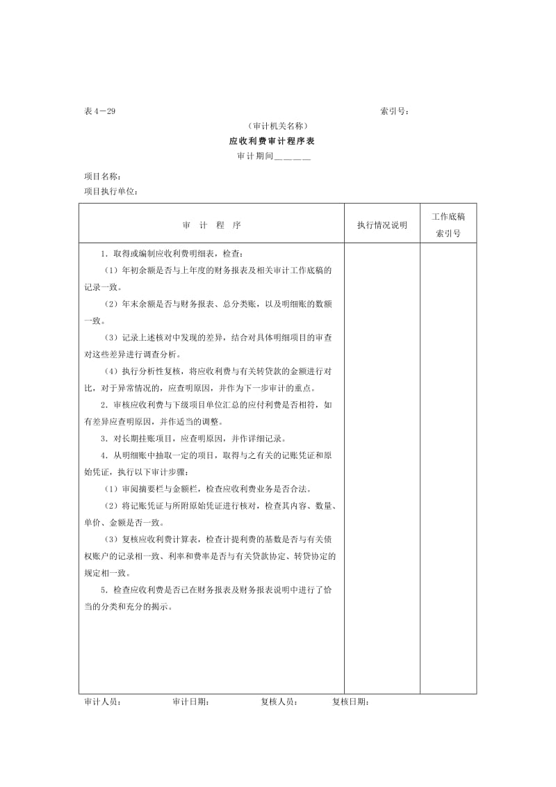 预付及应收款——应收利费审计程序表.doc_第1页