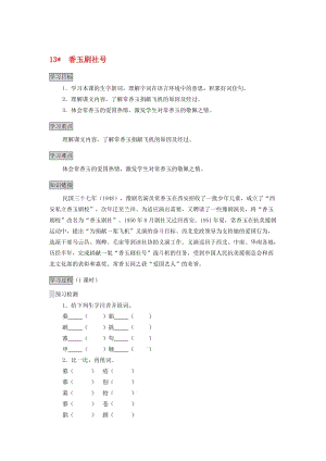 五年级语文下册 第13课《香玉剧社号》导学案（无答案） 语文S版..doc