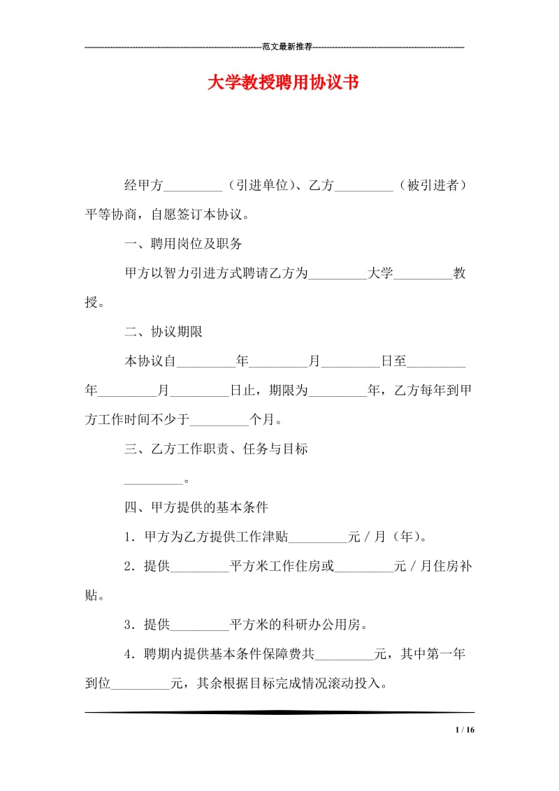 大学教授聘用协议书.doc_第1页