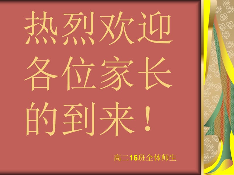 最新高二家长会课件《做最好的家长》【主题班会课件】..ppt_第1页