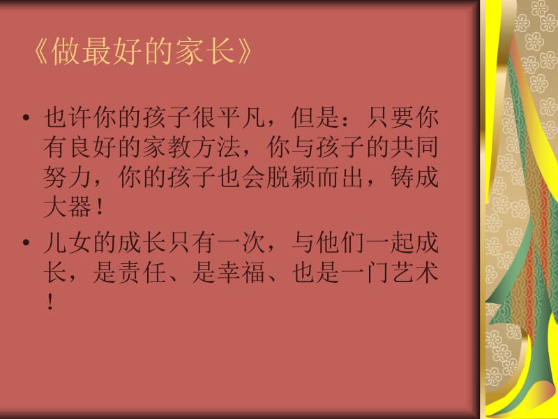 最新高二家长会课件《做最好的家长》【主题班会课件】..ppt_第2页