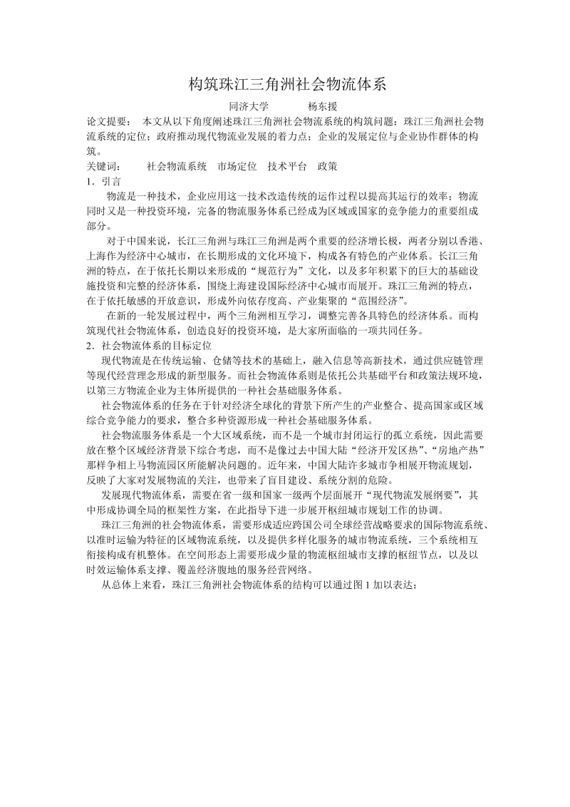 构筑珠江三角洲社会物流体系.doc_第1页