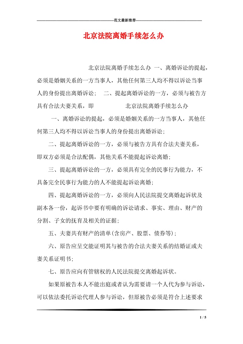 北京法院离婚手续怎么办.doc_第1页