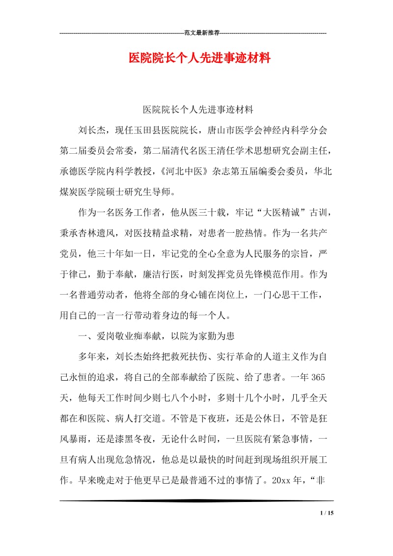 医院院长个人先进事迹材料.doc_第1页