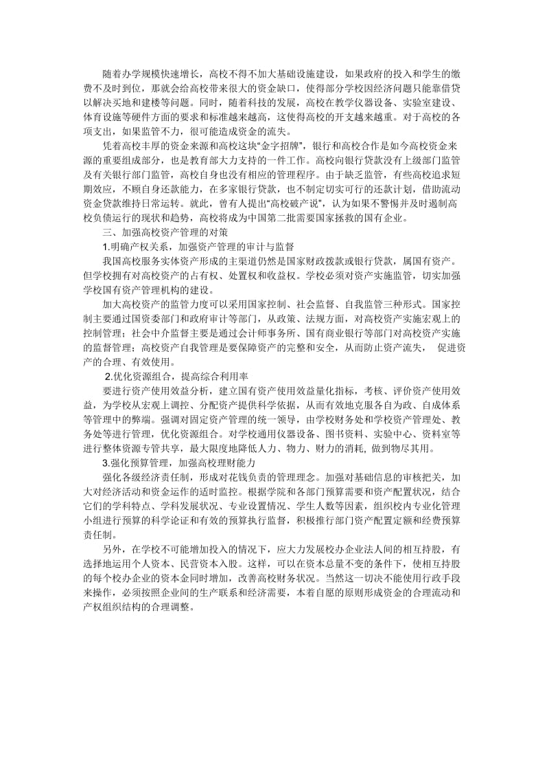 高校资产管理问题研究及对策分析.doc_第2页