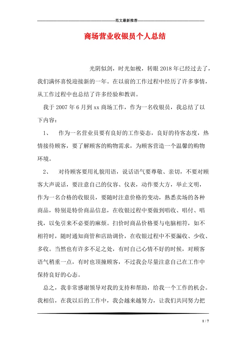 商场营业收银员个人总结_1.doc_第1页