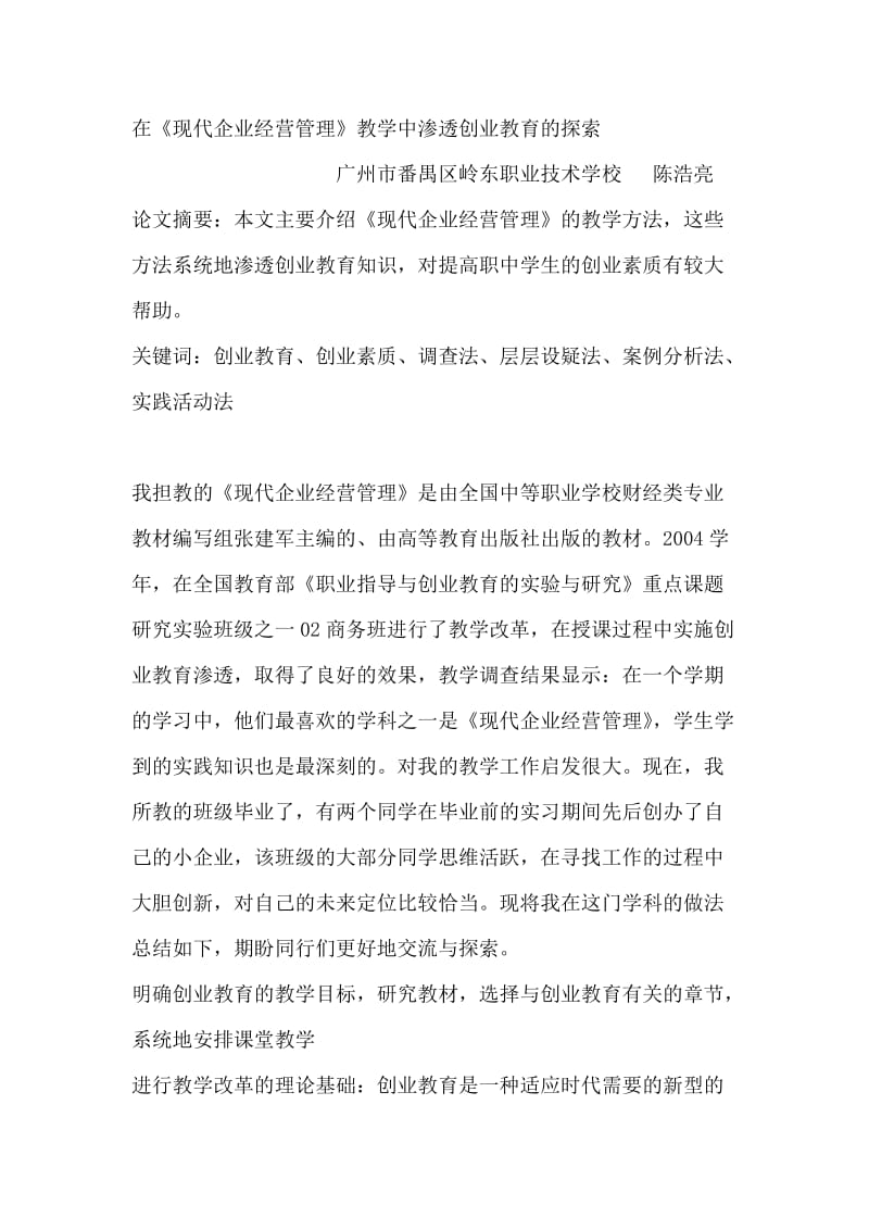 在现代企业经营管理教学中渗透创业教育的探索.doc_第1页