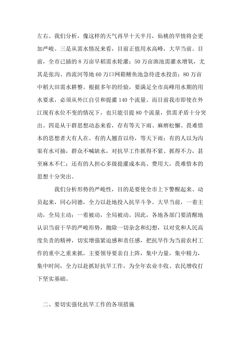 在全市抗旱工作紧急电话会议上的讲话.doc_第2页