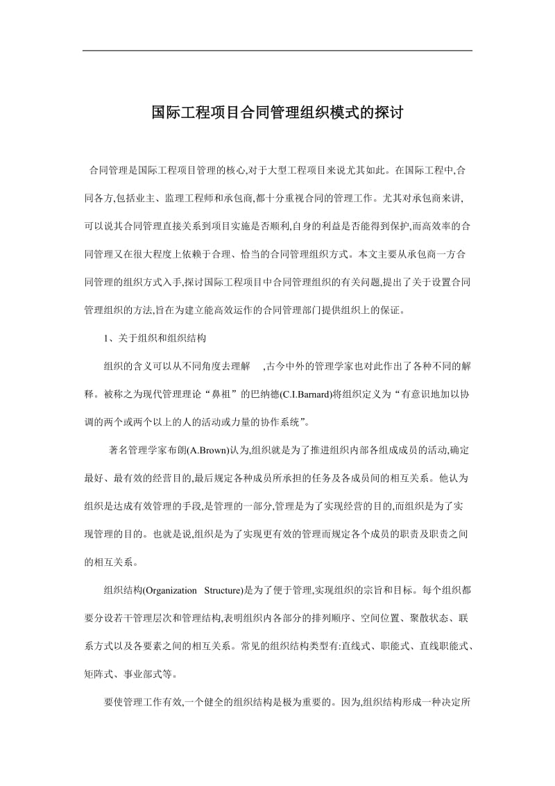 国际工程项目合同管理组织模式的探讨（doc格式）.doc_第1页