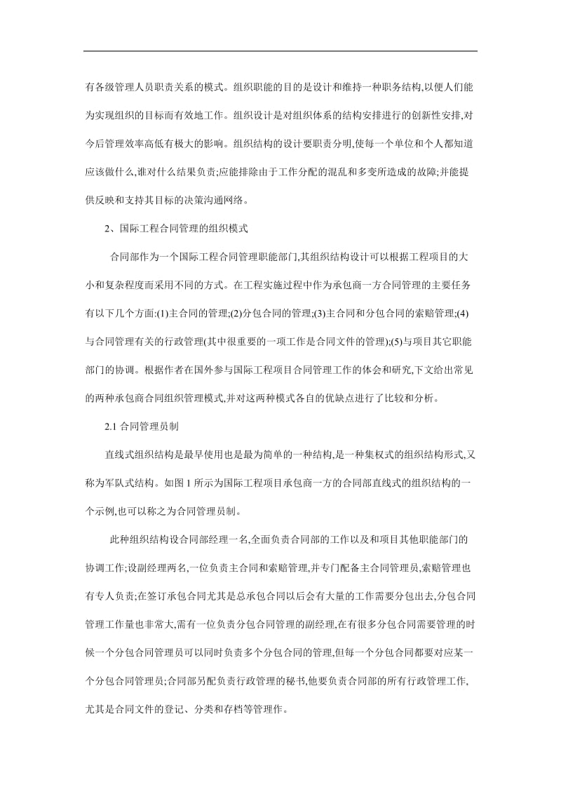 国际工程项目合同管理组织模式的探讨（doc格式）.doc_第2页