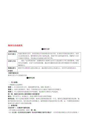 七年级道德与法治下册 3_6_2 集体生活成就我教案 新人教版..doc