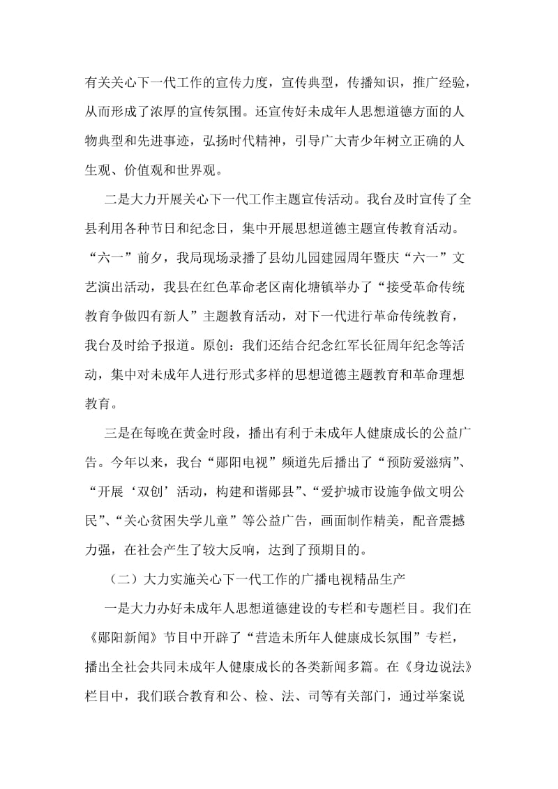 县广播电视局上半年关心下一代工作总结.doc_第2页