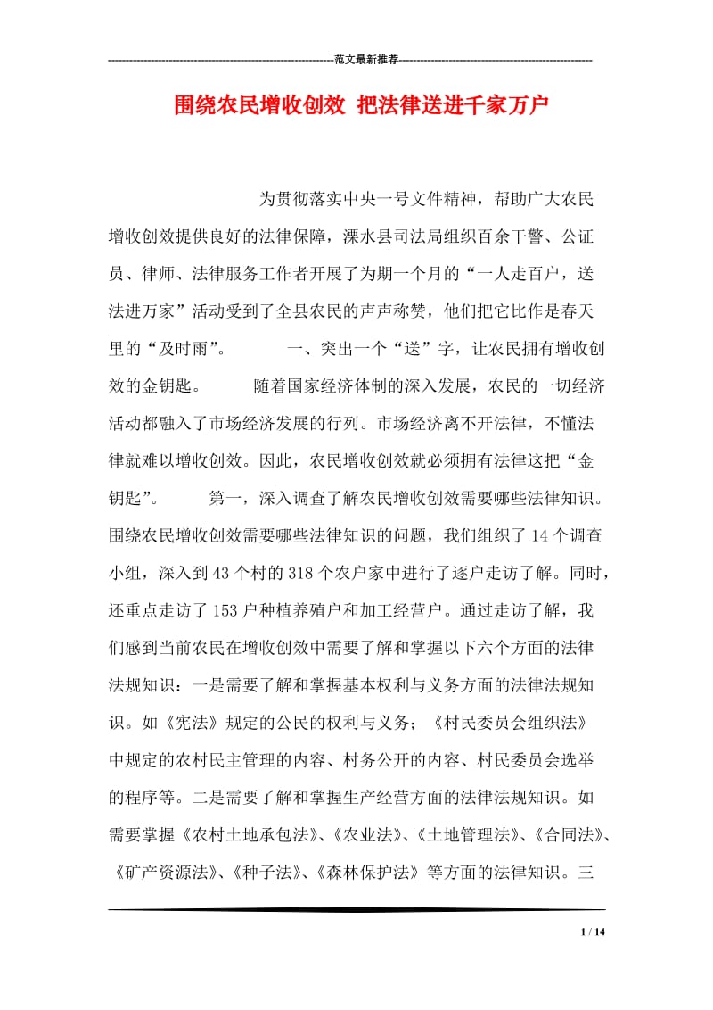 围绕农民增收创效 把法律送进千家万户.doc_第1页