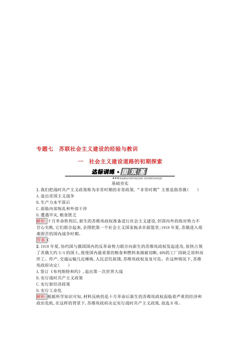 高中历史 专题七 苏联社会主义建设的经验与教训 7_1 社会主义建设道路的初期探索练习 人民版必修2..doc_第1页