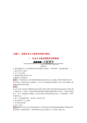 高中历史 专题七 苏联社会主义建设的经验与教训 7_1 社会主义建设道路的初期探索练习 人民版必修2..doc