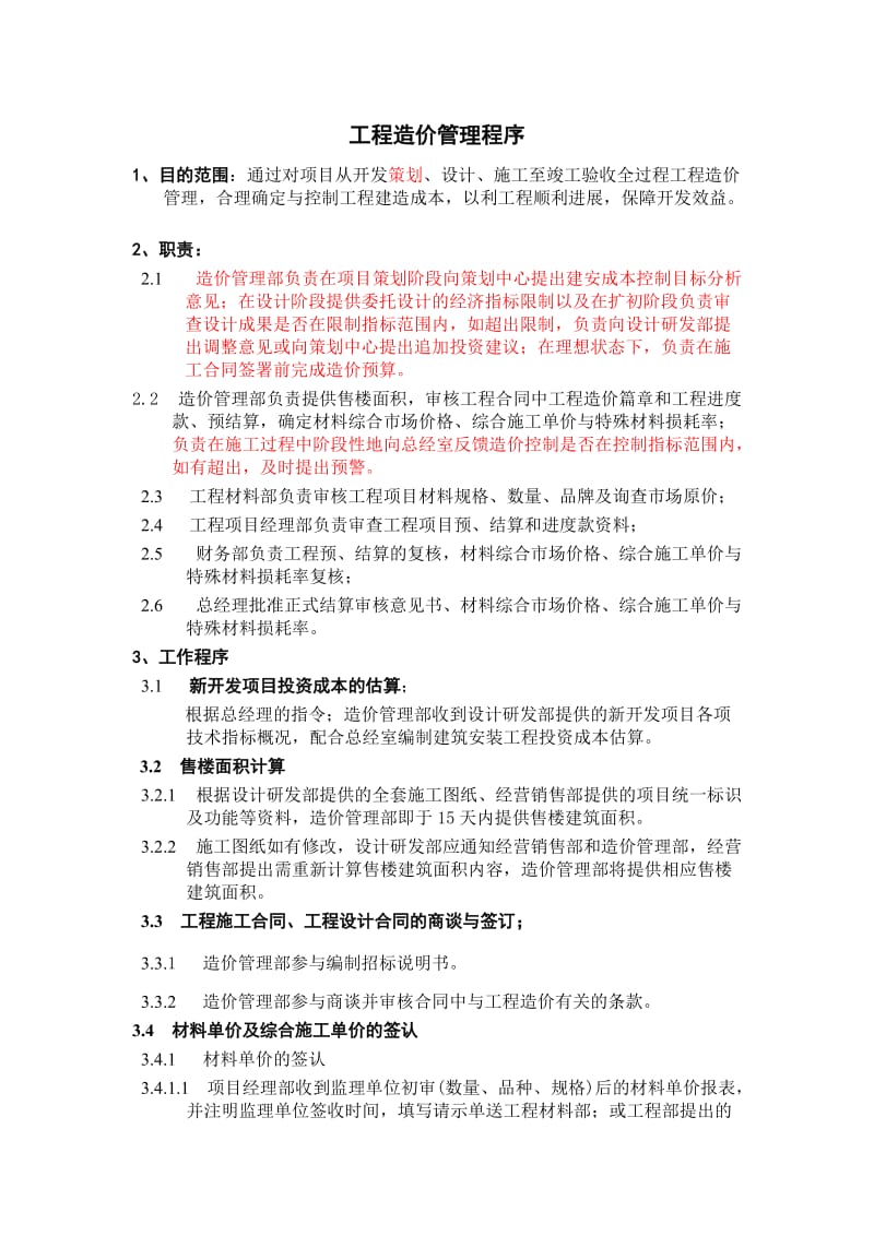 工程造价管理程序（doc格式）.doc_第1页