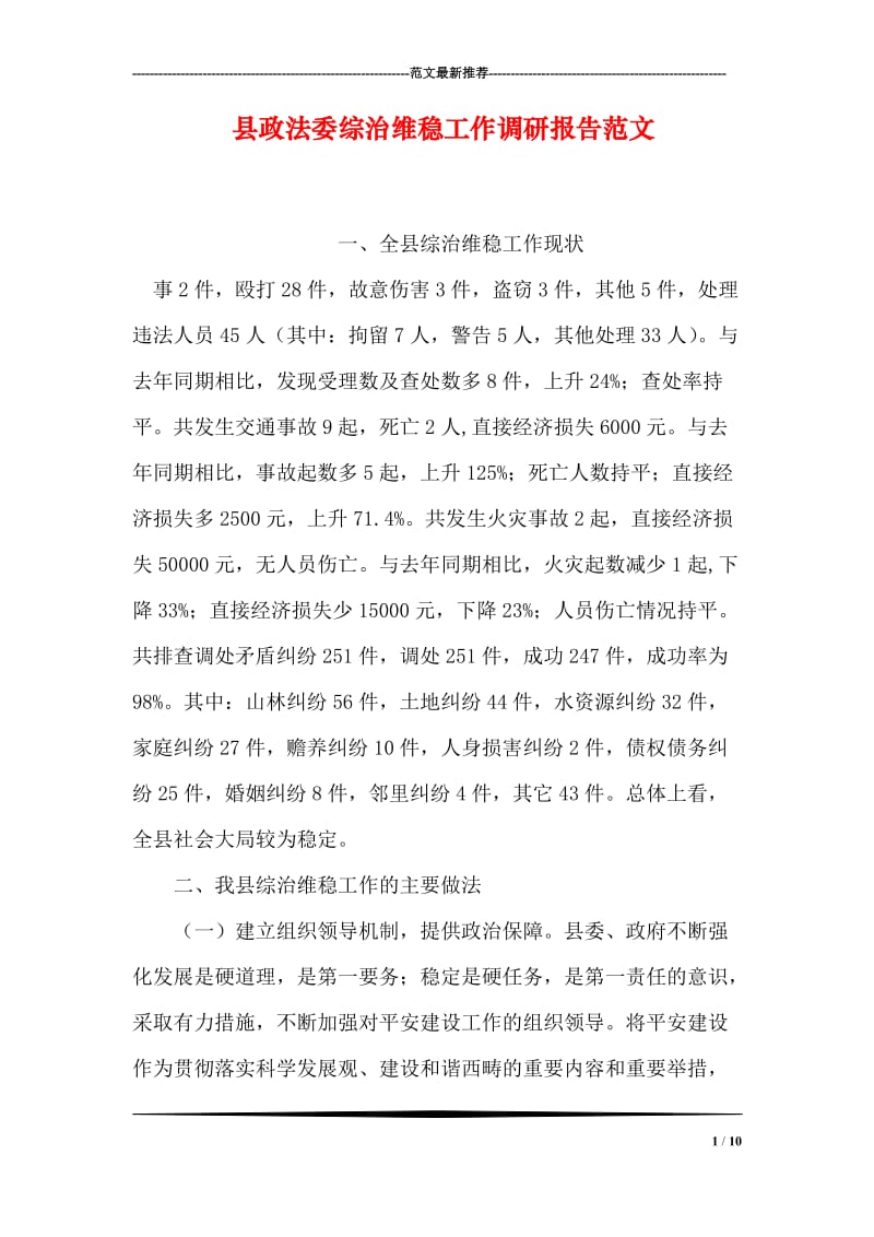 县政法委综治维稳工作调研报告范文.doc_第1页