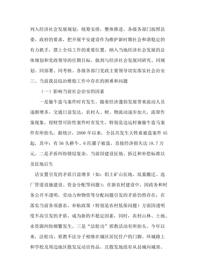 县政法委综治维稳工作调研报告范文.doc_第2页