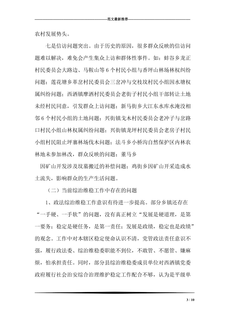 县政法委综治维稳工作调研报告范文.doc_第3页