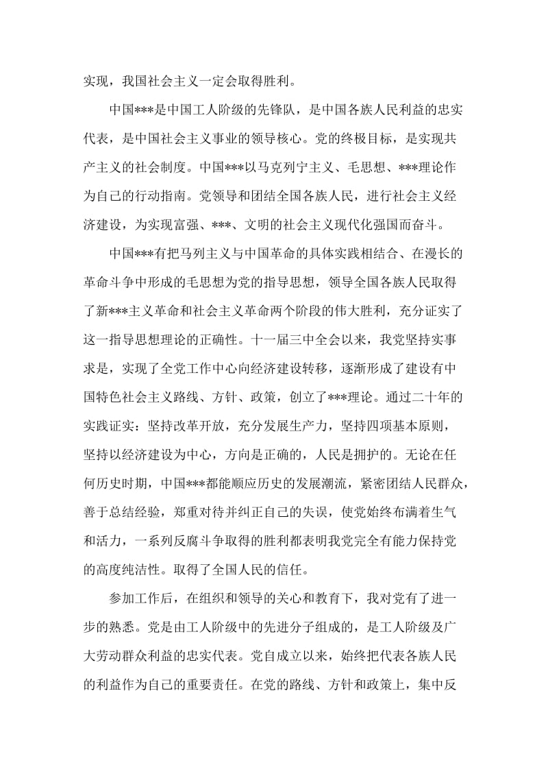 刚参加工作者的进党申请样文-入党申请.doc_第2页