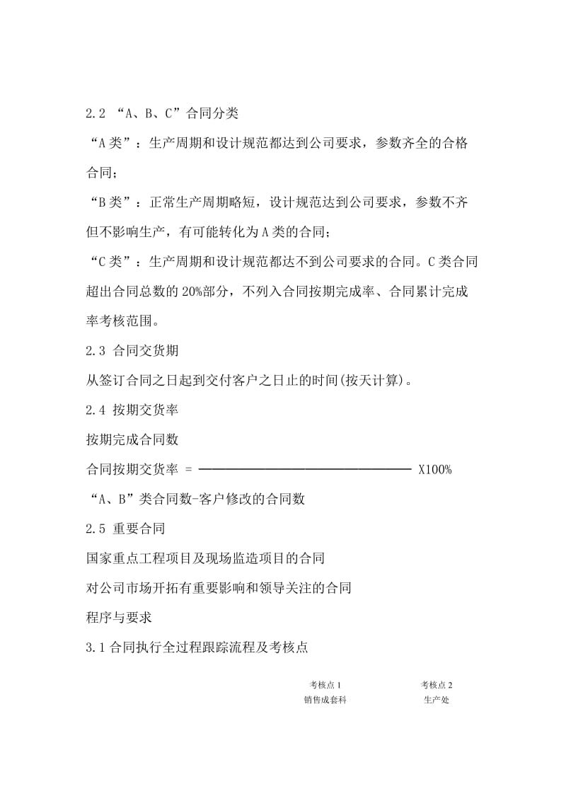 某企业合同执行全程跟踪与考核办法（制度范本、doc格式）.doc_第2页