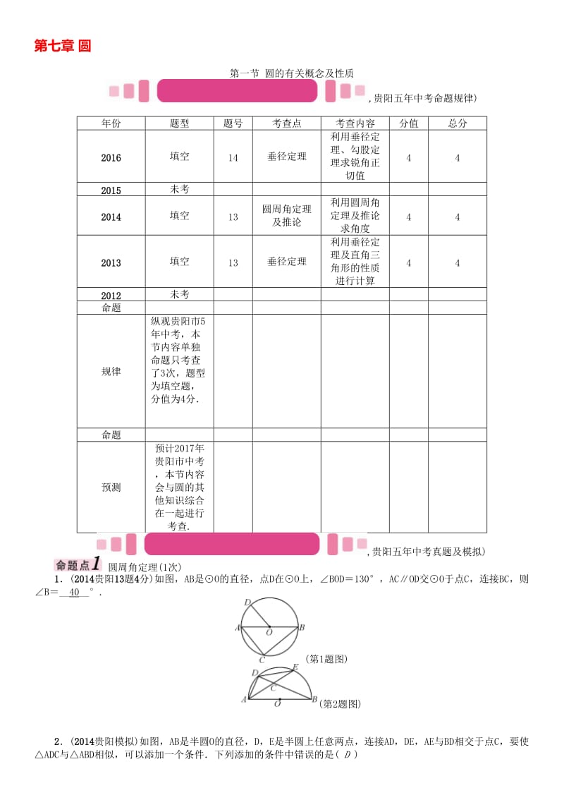 中考数学命题研究 第一编 教材知识梳理篇 第七章 圆 第一节 圆的有关概念及性质（精讲）试题..doc_第1页