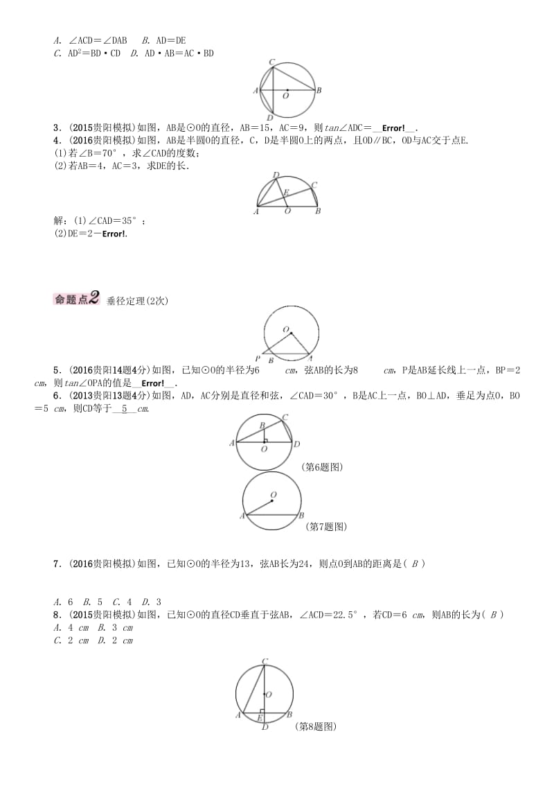 中考数学命题研究 第一编 教材知识梳理篇 第七章 圆 第一节 圆的有关概念及性质（精讲）试题..doc_第2页