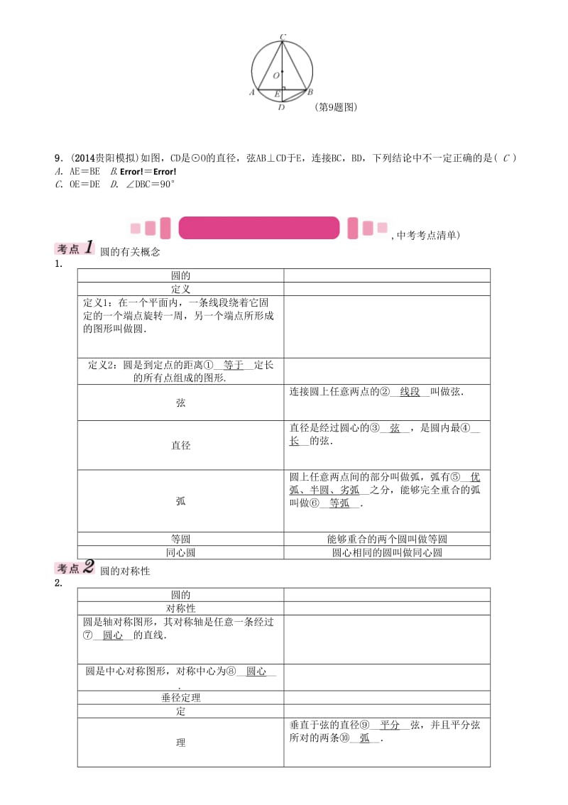 中考数学命题研究 第一编 教材知识梳理篇 第七章 圆 第一节 圆的有关概念及性质（精讲）试题..doc_第3页