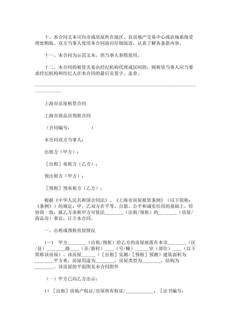 上海市房屋租赁（商品房预租）合同样本.doc_第2页