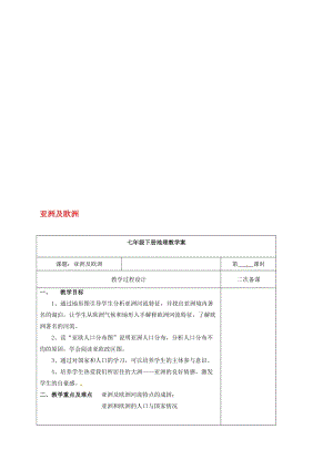 七年级地理下册 6_1 亚洲及欧洲教学案（三） 湘教版..doc