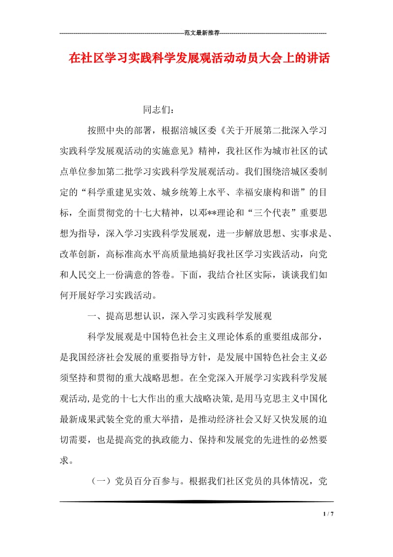 在社区学习实践科学发展观活动动员大会上的讲话.doc_第1页