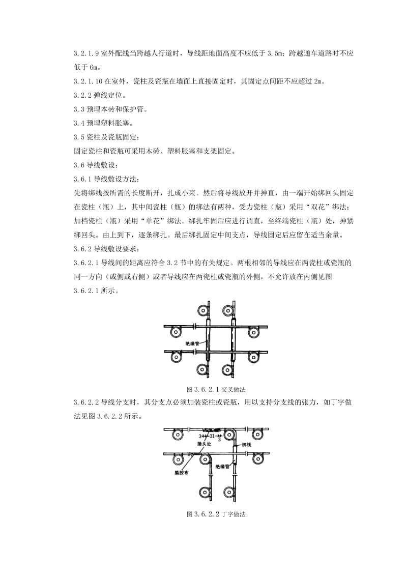 瓷柱、瓷瓶配线质量管理.doc_第3页