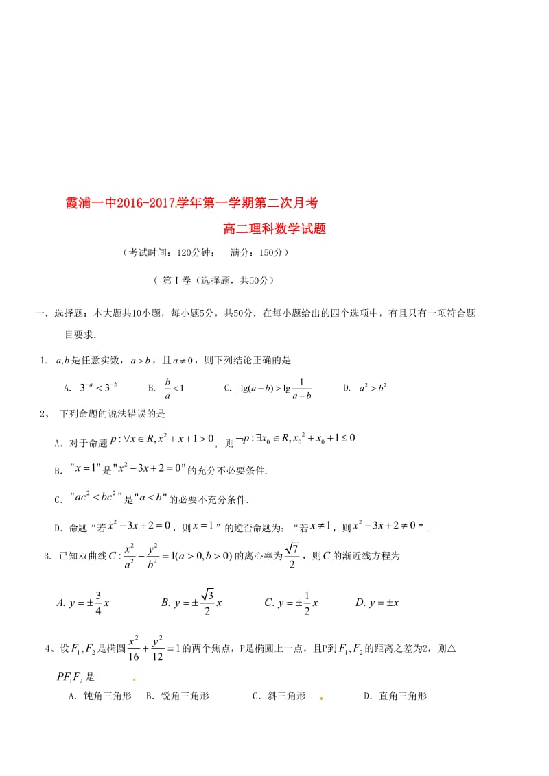 高二数学上学期第二次月考试题 理2..doc_第1页