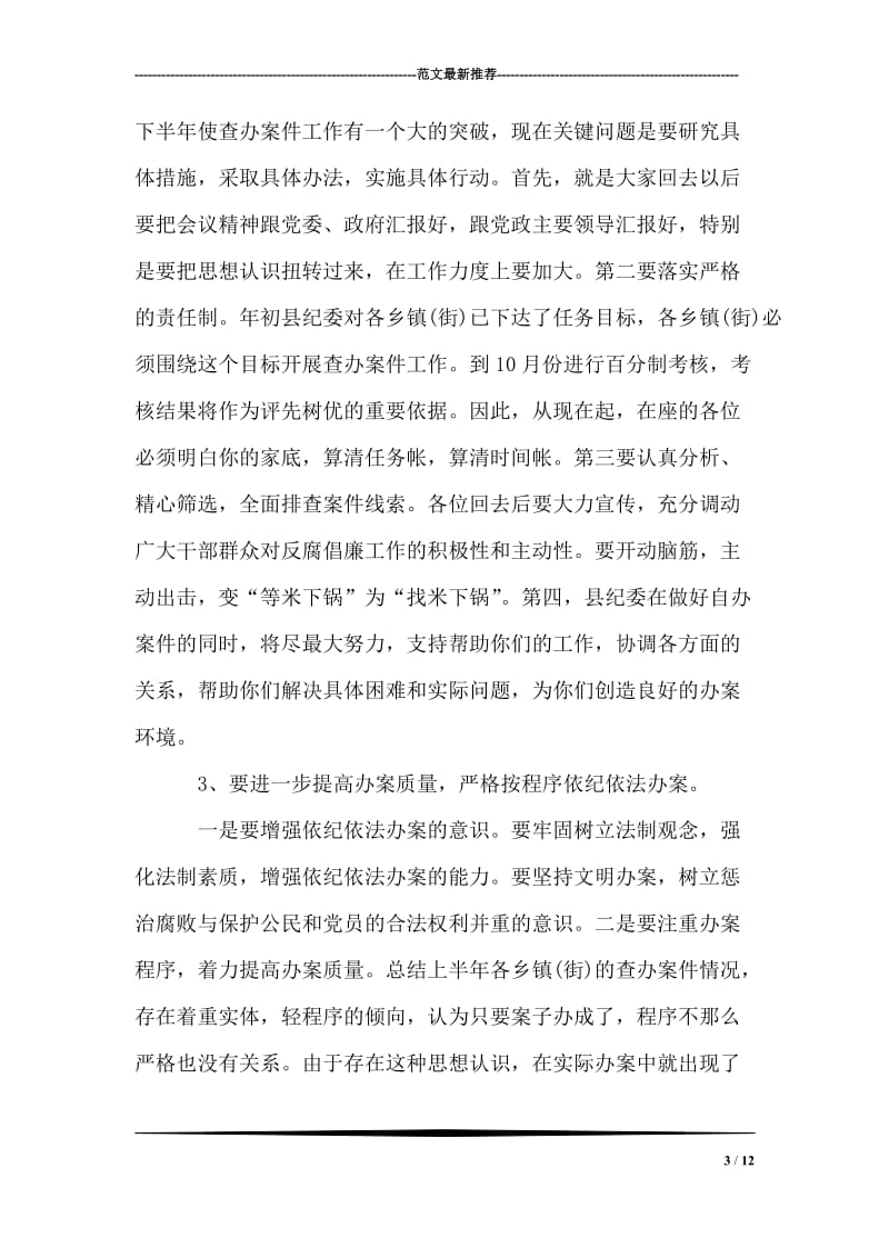 在全县乡镇办案半年总结会上的讲话 党建党委.doc_第3页