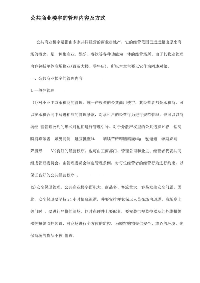 公共商业楼宇的管理内容及方式(doc9).doc_第1页