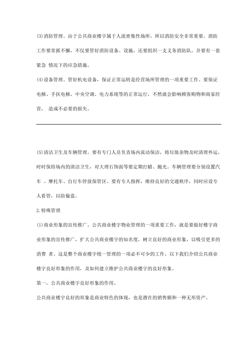 公共商业楼宇的管理内容及方式(doc9).doc_第2页