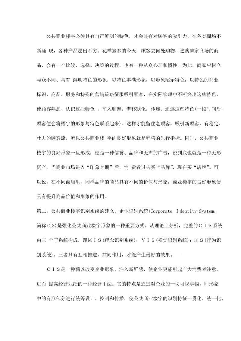 公共商业楼宇的管理内容及方式(doc9).doc_第3页