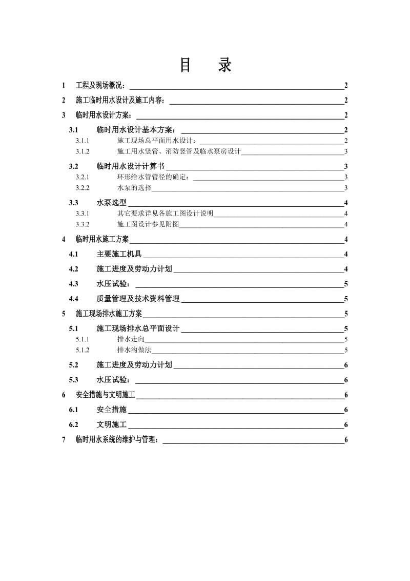 临时用水施工方案.doc_第1页