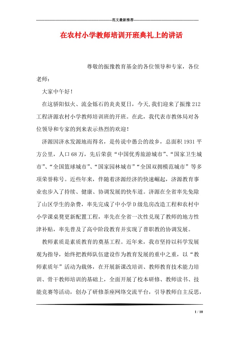 在农村小学教师培训开班典礼上的讲话.doc_第1页