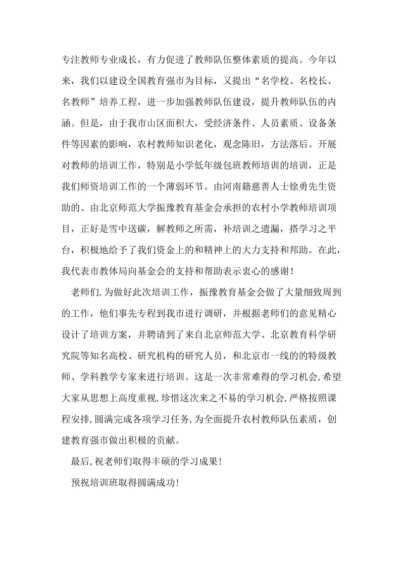 在农村小学教师培训开班典礼上的讲话.doc_第2页