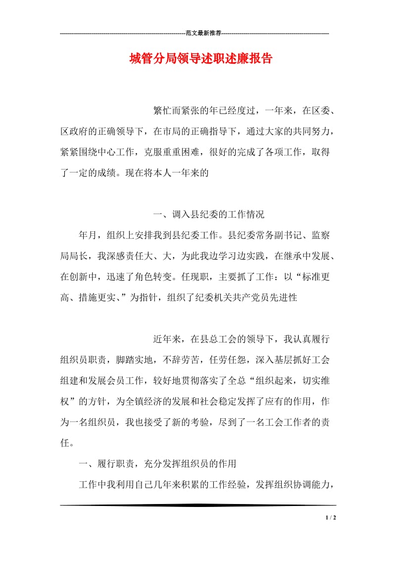 城管分局领导述职述廉报告.doc_第1页