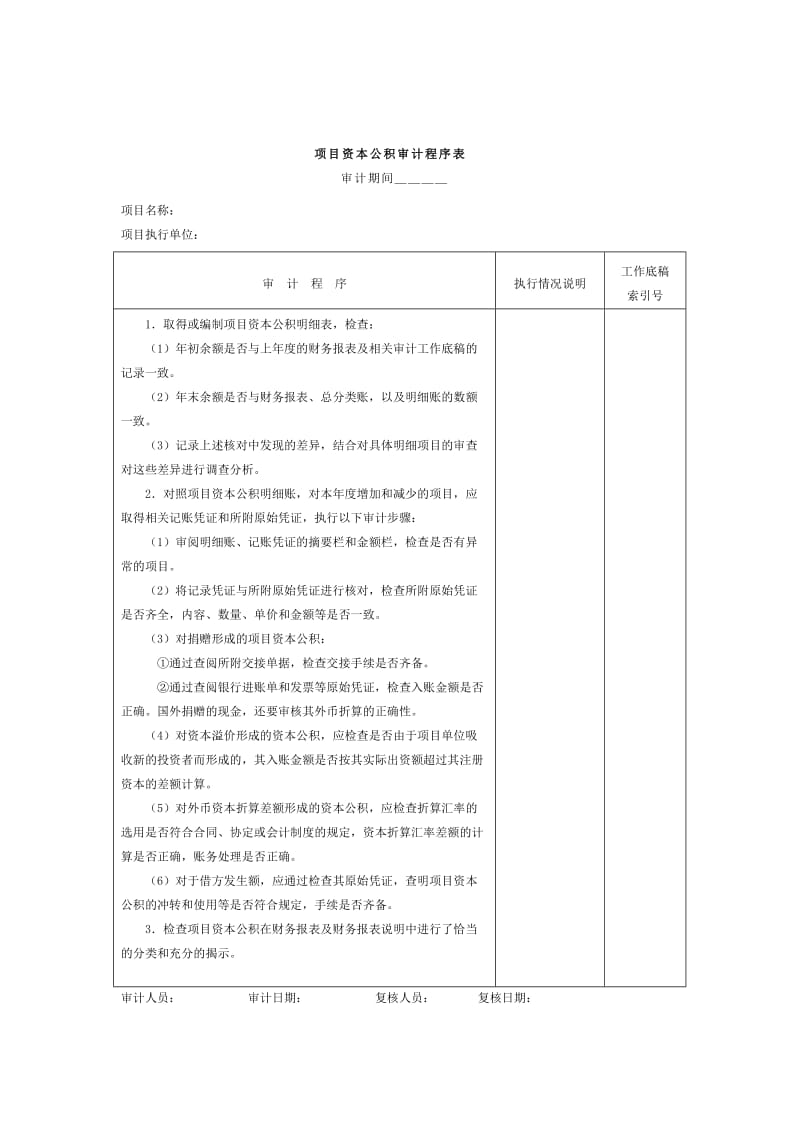 项目资本公积审计程序表.doc_第1页