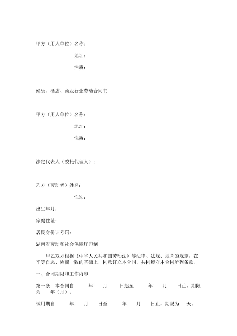 湖南娱乐酒店商业行业劳动合同.doc_第1页