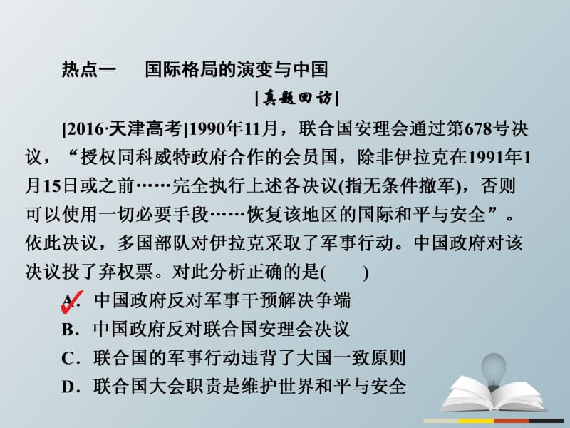 高三历史大二轮复习 第一编 专题整合突破 热点突破系列3课件..ppt_第2页