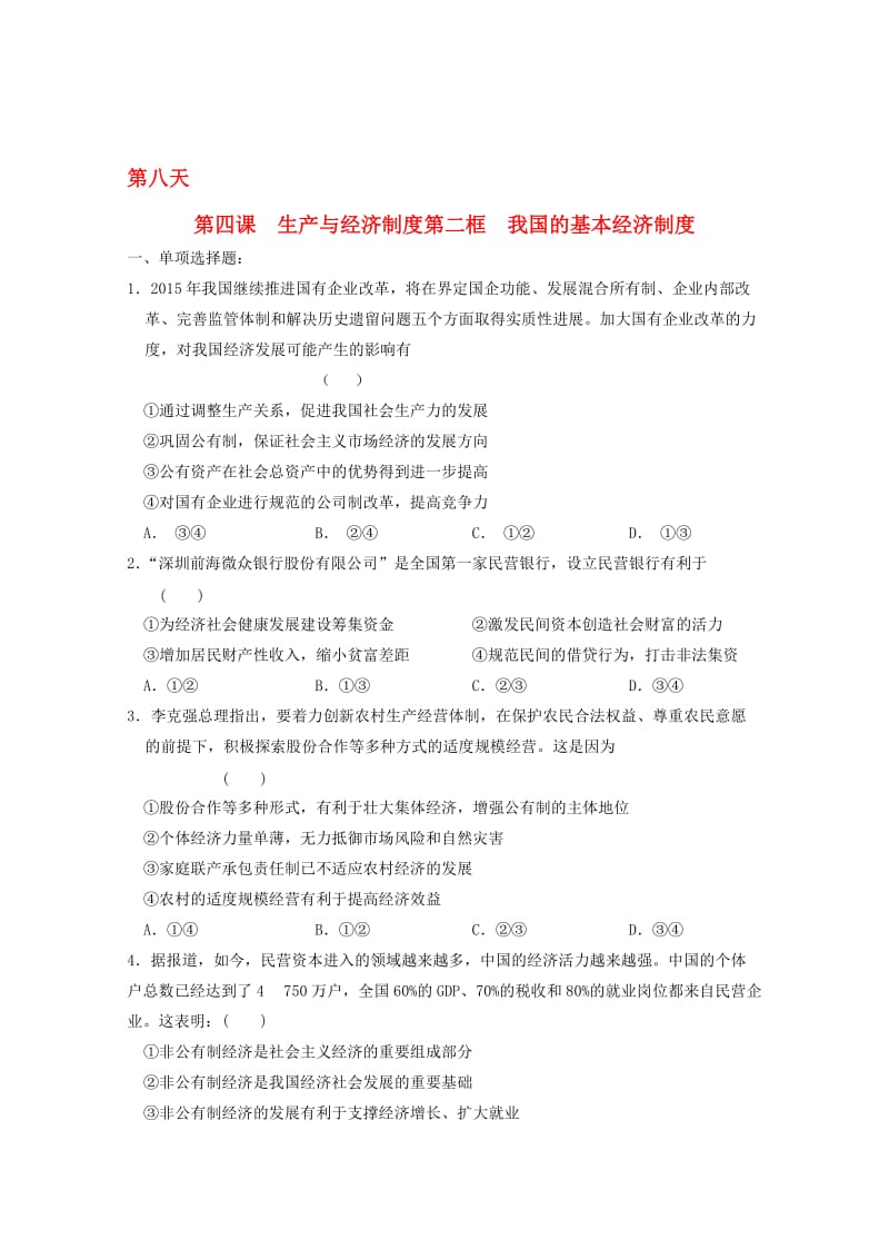 高一政治寒假作业 第四课 生产与经济制度 第二框 我国的基本经济制度..doc_第1页