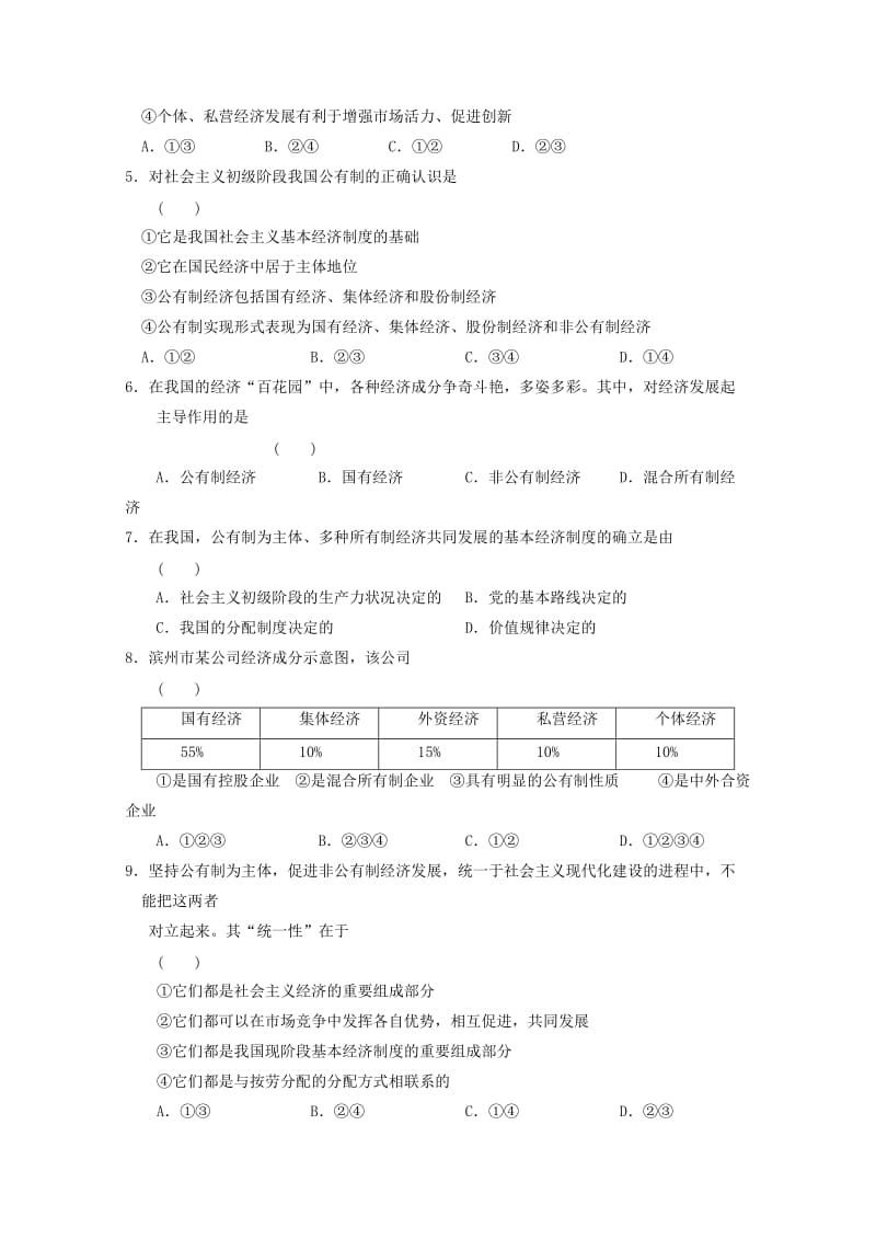 高一政治寒假作业 第四课 生产与经济制度 第二框 我国的基本经济制度..doc_第2页