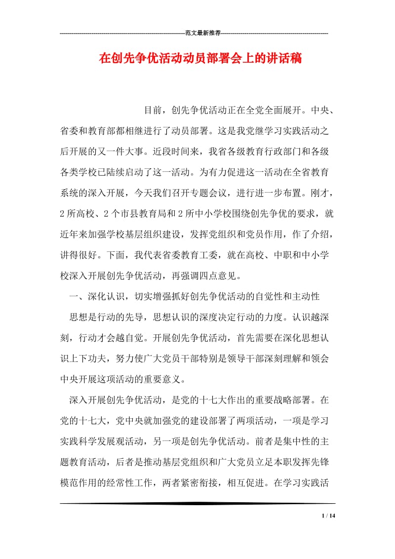 在创先争优活动动员部署会上的讲话稿.doc_第1页