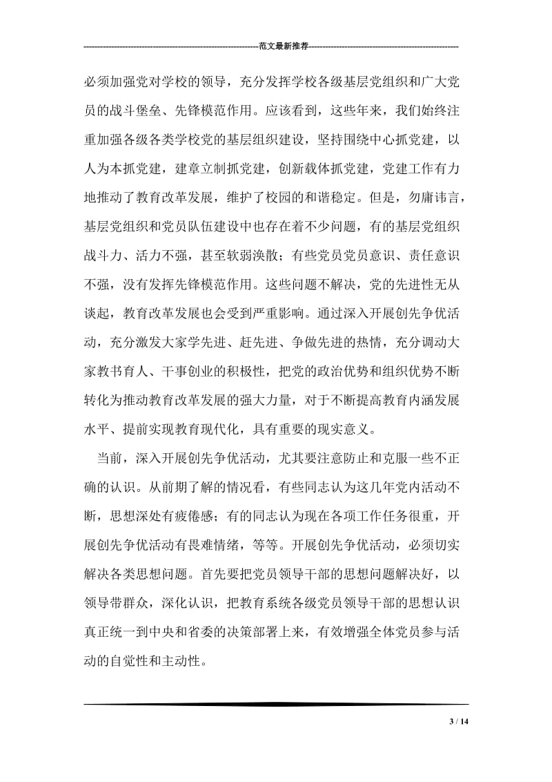 在创先争优活动动员部署会上的讲话稿.doc_第3页