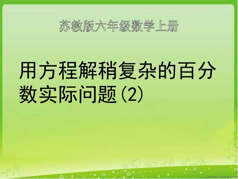 最新年苏教版列方程解稍复杂的百分数应用题..ppt_第1页